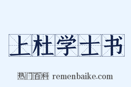 上杜学士书是什么意思的图片